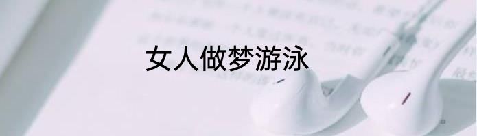 女人做梦游泳