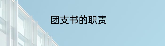 团支书的职责