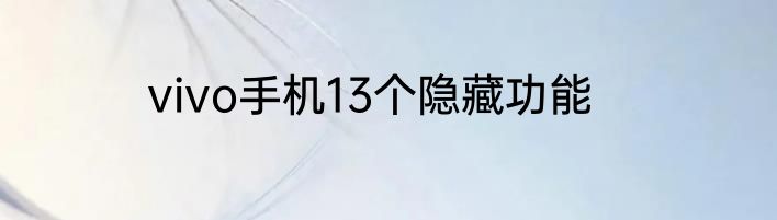 vivo手机13个隐藏功能
