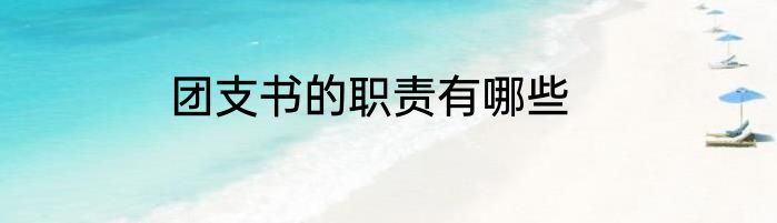 团支书的职责有哪些