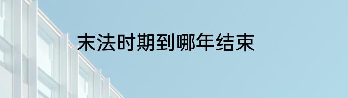 末法时期到哪年结束