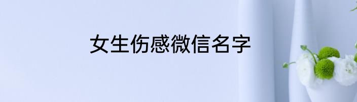 女生伤感微信名字