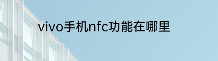vivo手机nfc功能在哪里