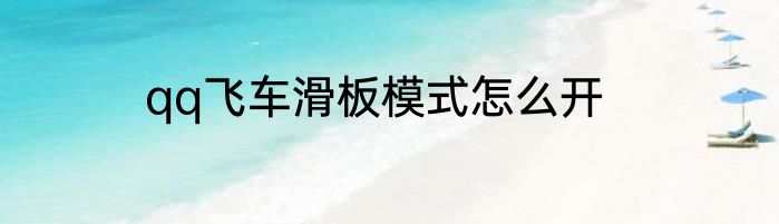 qq飞车滑板模式怎么开