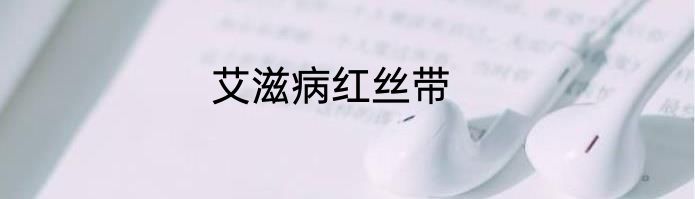 艾滋病红丝带