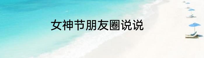女神节朋友圈说说