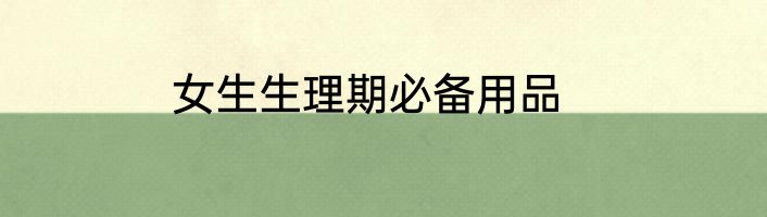 女生生理期必备用品
