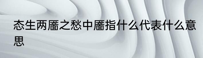 态生两靥之愁中靥指什么代表什么意思