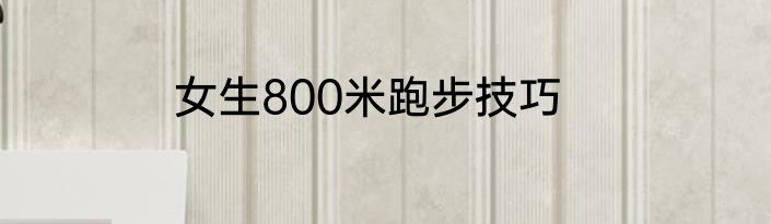 女生800米跑步技巧