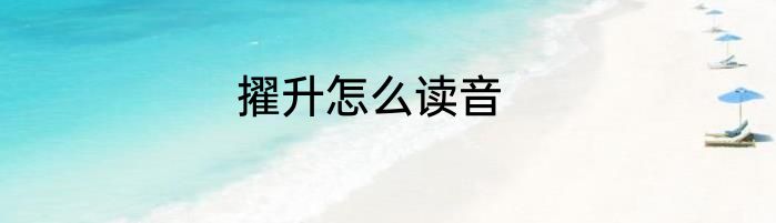擢升怎么读音