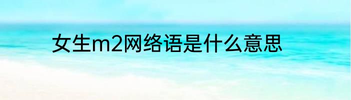 女生m2网络语是什么意思
