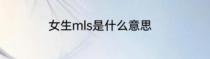 女生mls是什么意思
