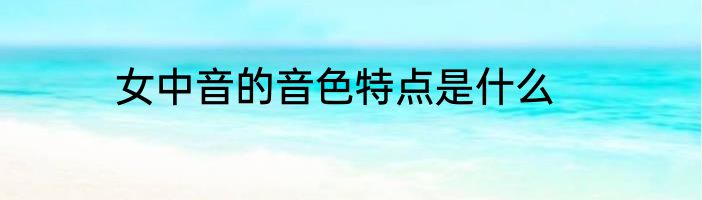 女中音的音色特点是什么