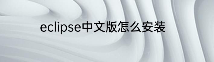 eclipse中文版怎么安装