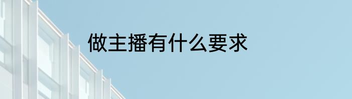 做主播有什么要求