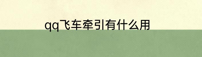 qq飞车牵引有什么用