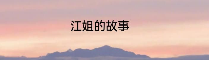 江姐的故事