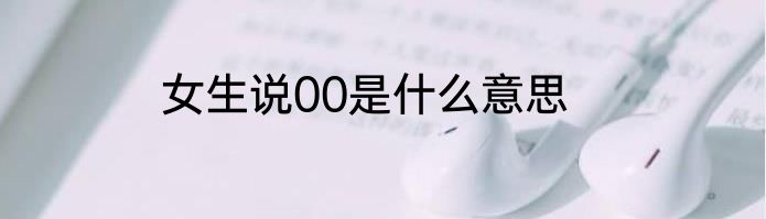 女生说00是什么意思