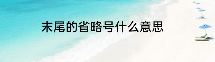 末尾的省略号什么意思