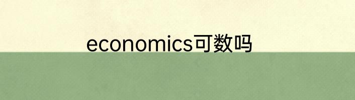 economics可数吗