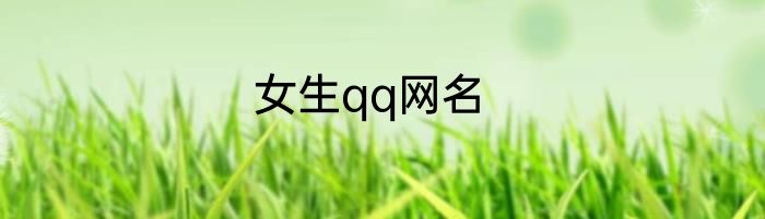 女生qq网名