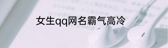 女生qq网名霸气高冷
