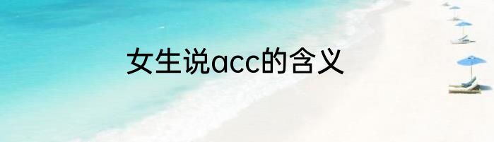 女生说acc的含义