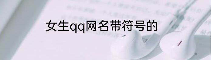 女生qq网名带符号的