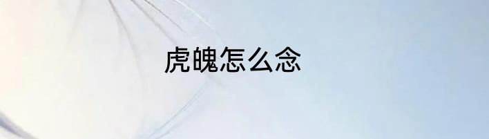 虎魄怎么念