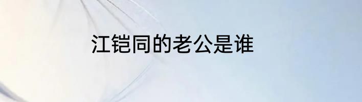 江铠同的老公是谁