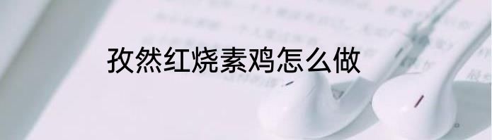孜然红烧素鸡怎么做