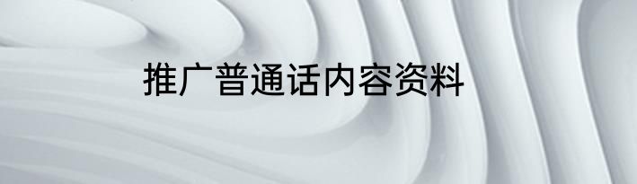 推广普通话内容资料