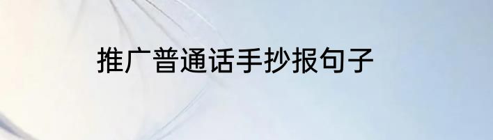 推广普通话手抄报句子