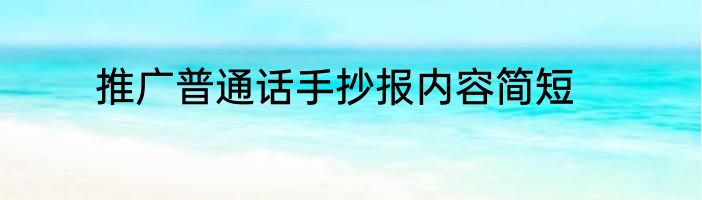 推广普通话手抄报内容简短