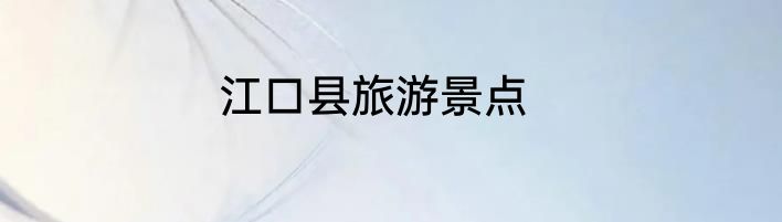 江口县旅游景点