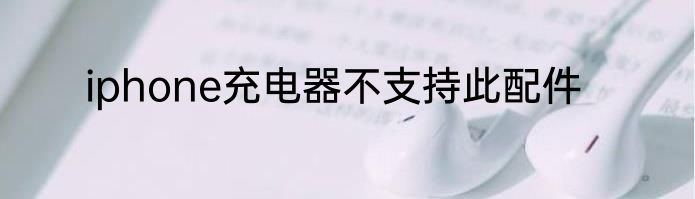 iphone充电器不支持此配件