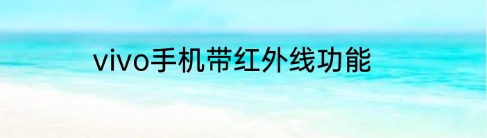 vivo手机带红外线功能