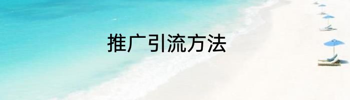 推广引流方法