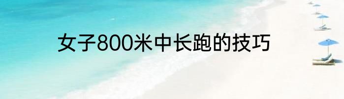 女子800米中长跑的技巧