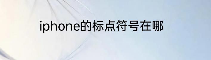 iphone的标点符号在哪