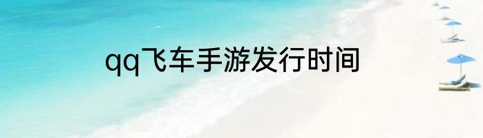 qq飞车手游发行时间
