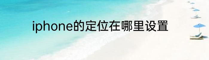 iphone的定位在哪里设置
