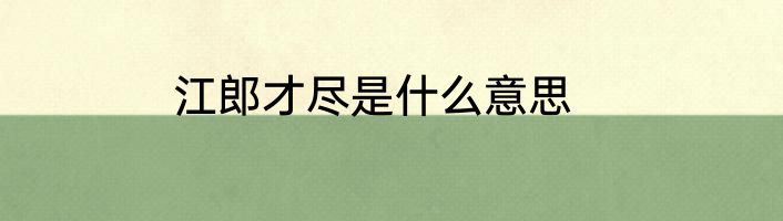 江郎才尽是什么意思