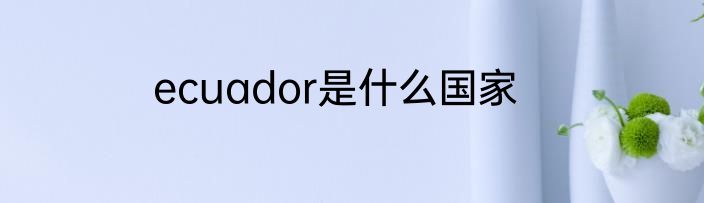 ecuador是什么国家