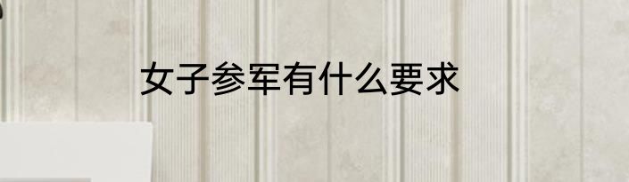 女子参军有什么要求