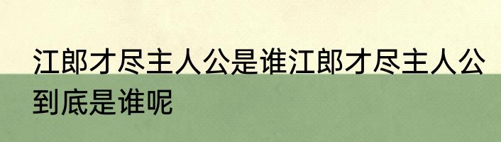 江郎才尽主人公是谁江郎才尽主人公到底是谁呢