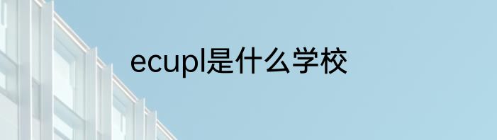 ecupl是什么学校