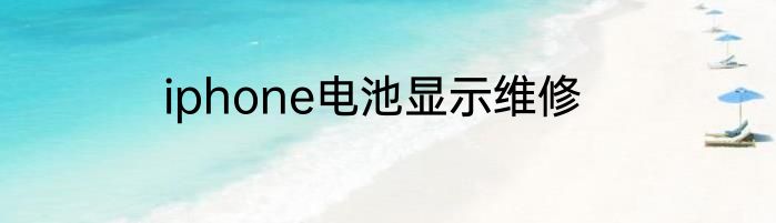 iphone电池显示维修