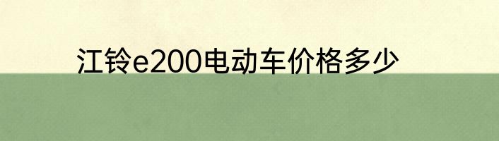 江铃e200电动车价格多少