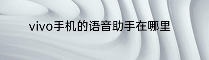 vivo手机的语音助手在哪里